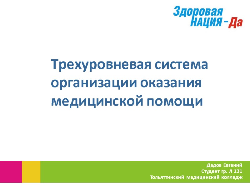Трехуровневая система организации оказания медицинской помощи Дадов Евгений Студент гр. Л 131 Тольяттинский Трехуровневая система организации оказания медицинской помощи Дадов Евгений Студент гр. Л 131 Тольяттинский